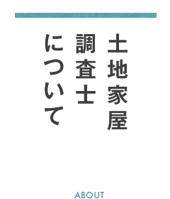 土地家屋調査士について