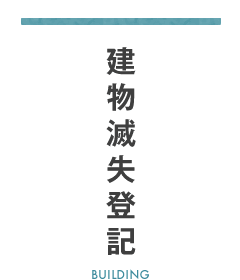 建物滅失登記