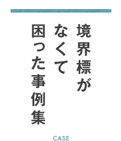 境界標がなくて困った事例集