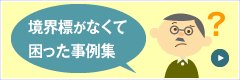 境界標がなくて困った事例集