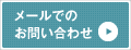 メールでのお問い合わせ