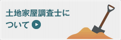 土地家屋調査士について