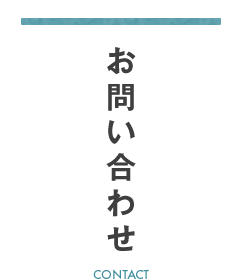 お問い合わせ