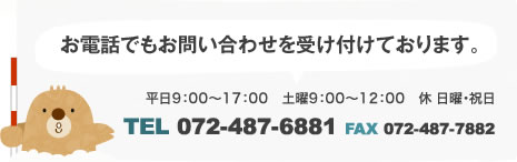 お電話でもお問い合わせを受け付けております。