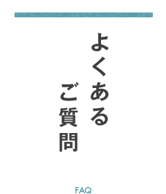 よくあるご質問