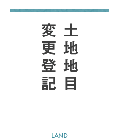 土地地目変更登記