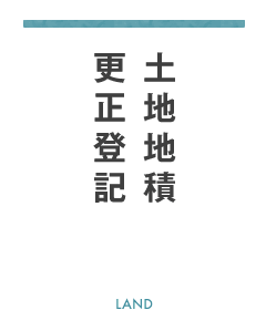 土地地積更正登記