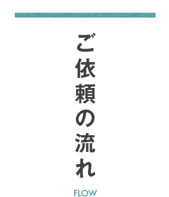 ご依頼の流れ